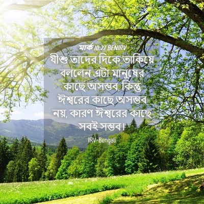 Picture 04 - মার্ক 10:27 BENIRV - যীশু তাদের দিকে - Bible Verse Picture