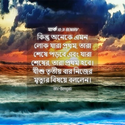 Picture 04 - মার্ক 10:31 BENIRV - কিন্তু অনেকে এমন - Bible Verse Picture