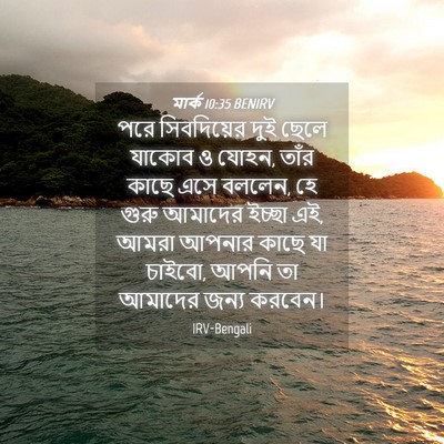 Picture 04 - মার্ক 10:35 BENIRV - পরে সিবদিয়ের দুই - Bible Verse Picture