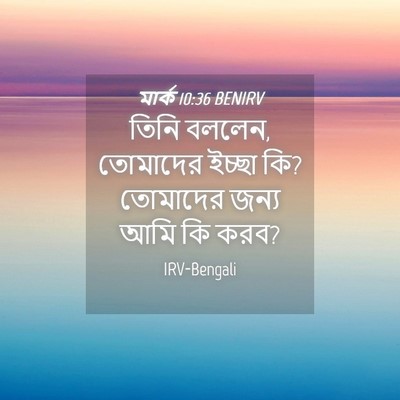 Picture 04 - মার্ক 10:36 BENIRV - তিনি বললেন, - Bible Verse Picture