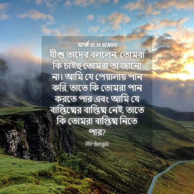 Picture 04 - মার্ক 10:38 BENIRV - যীশু তাদের বললেন, - Bible Verse Picture