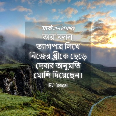 Picture 04 - মার্ক 10:4 BENIRV - তারা বলল, - Bible Verse Picture