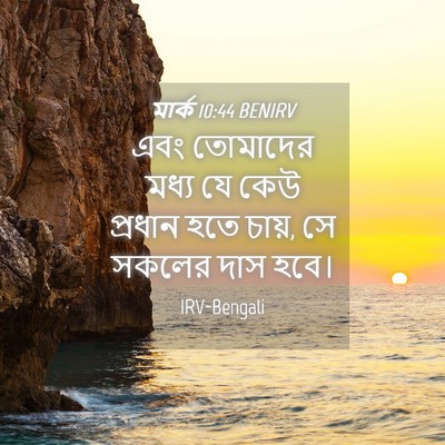 Picture 04 - মার্ক 10:44 BENIRV - এবং তোমাদের মধ্য - Bible Verse Picture