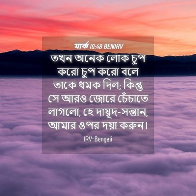 Picture 04 - মার্ক 10:48 BENIRV - তখন অনেক লোক চুপ - Bible Verse Picture
