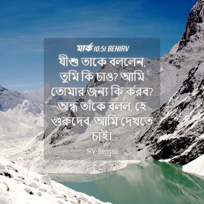 Picture 04 - মার্ক 10:51 BENIRV - যীশু তাকে বললেন, - Bible Verse Picture