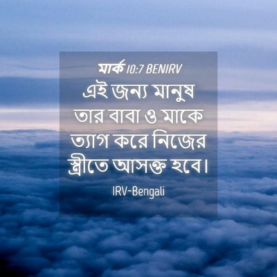 Picture 04 - মার্ক 10:7 BENIRV - এই জন্য মানুষ তার - Bible Verse Picture