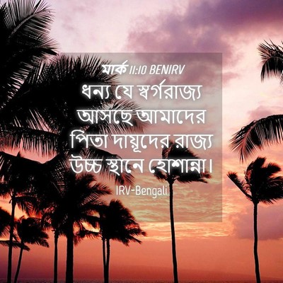 Picture 04 - মার্ক 11:10 BENIRV - ধন্য যে - Bible Verse Picture