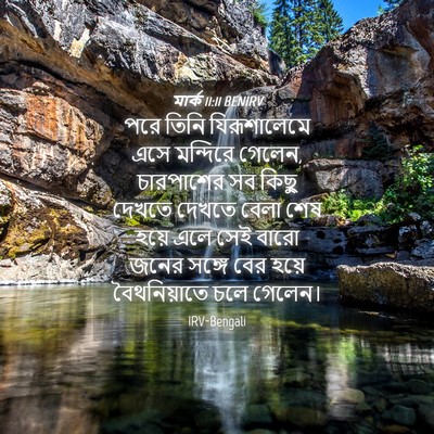 Picture 04 - মার্ক 11:11 BENIRV - পরে তিনি - Bible Verse Picture