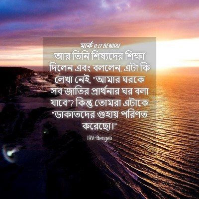 Picture 04 - মার্ক 11:17 BENIRV - আর তিনি শিষ্যদের - Bible Verse Picture