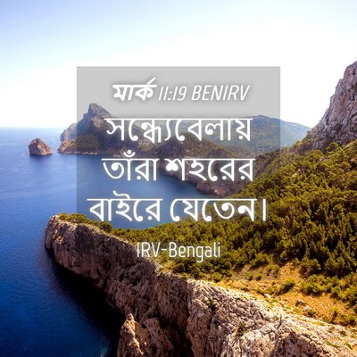 Picture 04 - মার্ক 11:19 BENIRV - সন্ধ্যেবেলায় - Bible Verse Picture