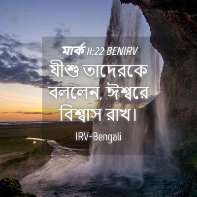Picture 04 - মার্ক 11:22 BENIRV - যীশু তাদেরকে - Bible Verse Picture