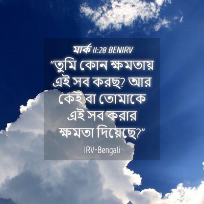 Picture 04 - মার্ক 11:28 BENIRV - “তুমি কোন - Bible Verse Picture