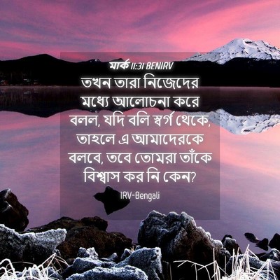 Picture 04 - মার্ক 11:31 BENIRV - তখন তারা নিজেদের - Bible Verse Picture