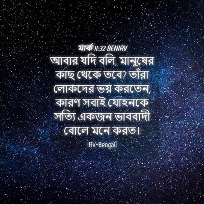 Picture 04 - মার্ক 11:32 BENIRV - আবার যদি বলি, - Bible Verse Picture