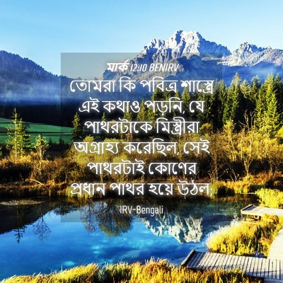 Picture 04 - মার্ক 12:10 BENIRV - তোমরা কি পবিত্র - Bible Verse Picture