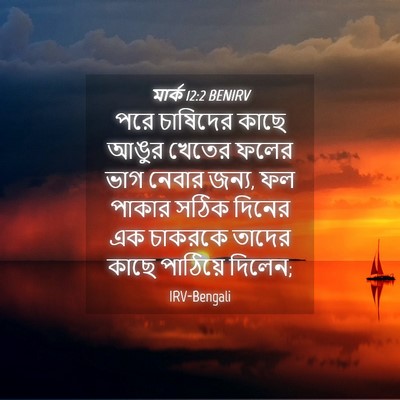 Picture 04 - মার্ক 12:2 BENIRV - পরে চাষিদের কাছে - Bible Verse Picture