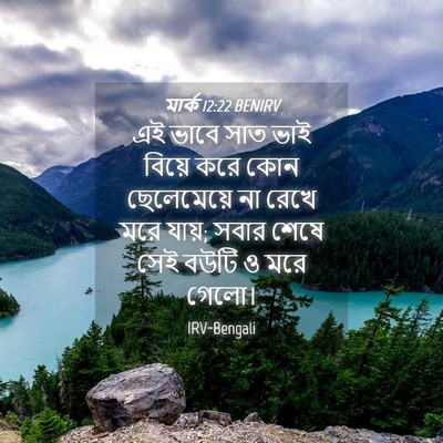 Picture 04 - মার্ক 12:22 BENIRV - এই ভাবে সাত ভাই - Bible Verse Picture