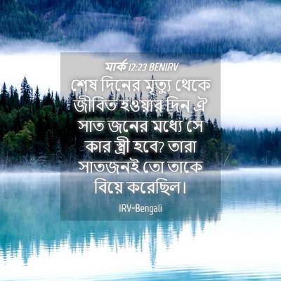 Picture 04 - মার্ক 12:23 BENIRV - শেষ দিনের মৃত্যু - Bible Verse Picture