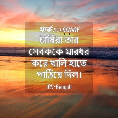 Picture 04 - মার্ক 12:3 BENIRV - চাষিরা তার সেবককে - Bible Verse Picture