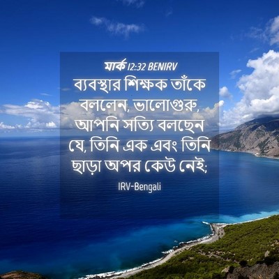 Picture 04 - মার্ক 12:32 BENIRV - ব্যবস্থার শিক্ষক - Bible Verse Picture