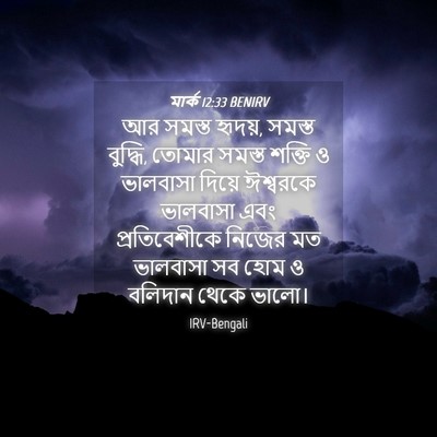 Picture 04 - মার্ক 12:33 BENIRV - আর সমস্ত হৃদয়, - Bible Verse Picture