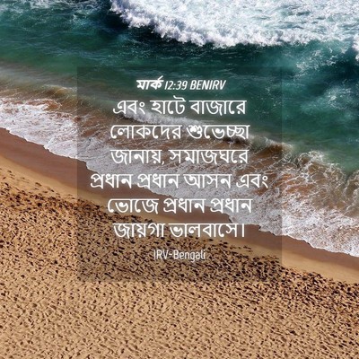 Picture 04 - মার্ক 12:39 BENIRV - এবং হাটে বাজারে - Bible Verse Picture