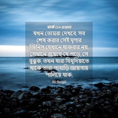 Picture 04 - মার্ক 13:14 BENIRV - যখন তোমরা দেখবে, সব - Bible Verse Picture