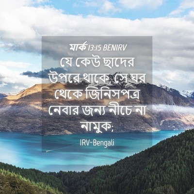 Picture 04 - মার্ক 13:15 BENIRV - যে কেউ ছাদের উপরে - Bible Verse Picture