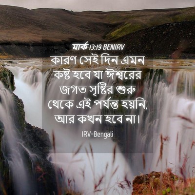 Picture 04 - মার্ক 13:19 BENIRV - কারণ সেই দিন এমন - Bible Verse Picture