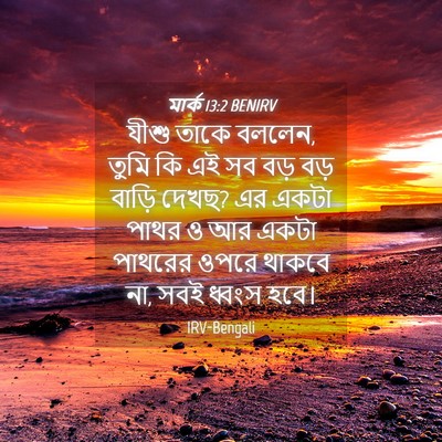 Picture 04 - মার্ক 13:2 BENIRV - যীশু তাকে বললেন, - Bible Verse Picture