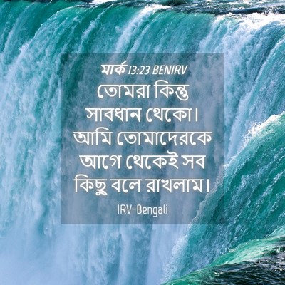 Picture 04 - মার্ক 13:23 BENIRV - তোমরা কিন্তু - Bible Verse Picture