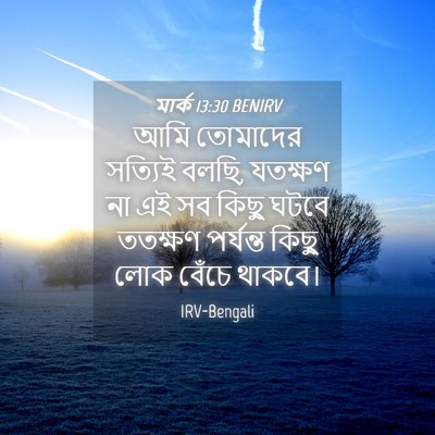 Picture 04 - মার্ক 13:30 BENIRV - আমি তোমাদের - Bible Verse Picture