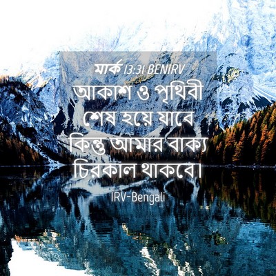 Picture 04 - মার্ক 13:31 BENIRV - আকাশ ও পৃথিবী শেষ - Bible Verse Picture