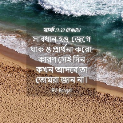 Picture 04 - মার্ক 13:33 BENIRV - সাবধান হও, জেগে থাক - Bible Verse Picture