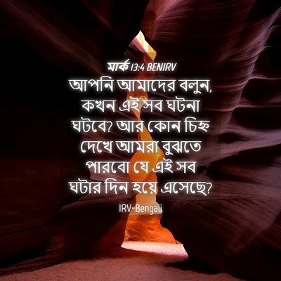Picture 04 - মার্ক 13:4 BENIRV - আপনি আমাদের বলুন, - Bible Verse Picture