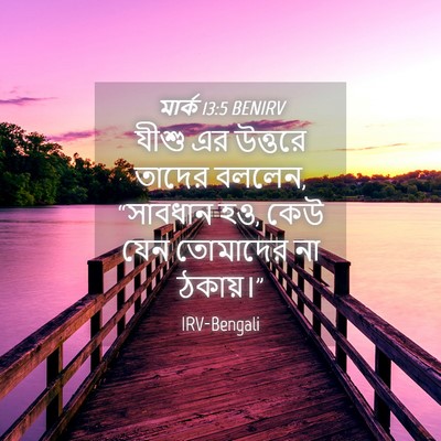 Picture 04 - মার্ক 13:5 BENIRV - যীশু এর উত্তরে - Bible Verse Picture