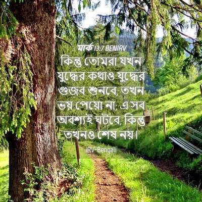 Picture 04 - মার্ক 13:7 BENIRV - কিন্তু তোমরা যখন - Bible Verse Picture
