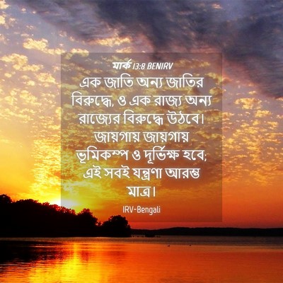 Picture 04 - মার্ক 13:8 BENIRV - এক জাতি অন্য জাতির - Bible Verse Picture