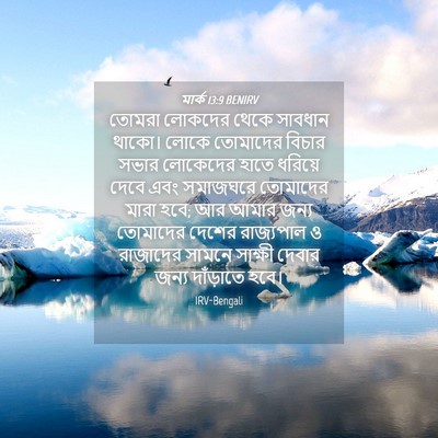 Picture 04 - মার্ক 13:9 BENIRV - তোমরা লোকদের থেকে - Bible Verse Picture