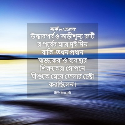Picture 04 - মার্ক 14:1 BENIRV - উদ্ধারপর্ব ও - Bible Verse Picture