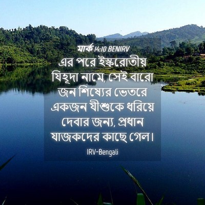 Picture 04 - মার্ক 14:10 BENIRV - এর পরে ইস্করোতীয় - Bible Verse Picture