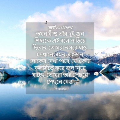 Picture 04 - মার্ক 14:13 BENIRV - তখন যীশু তাঁর দুই - Bible Verse Picture
