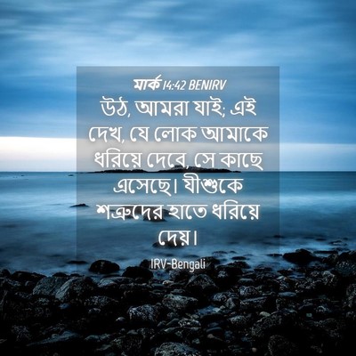 Picture 04 - মার্ক 14:42 BENIRV - উঠ, আমরা যাই; এই দেখ, - Bible Verse Picture