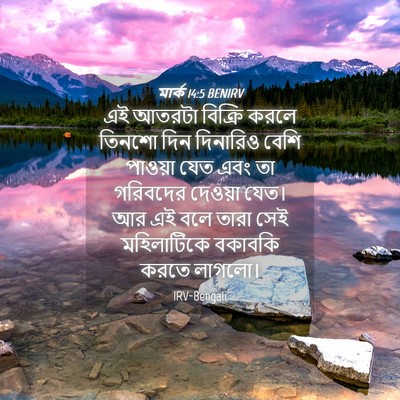 Picture 04 - মার্ক 14:5 BENIRV - এই আতরটা বিক্রি - Bible Verse Picture