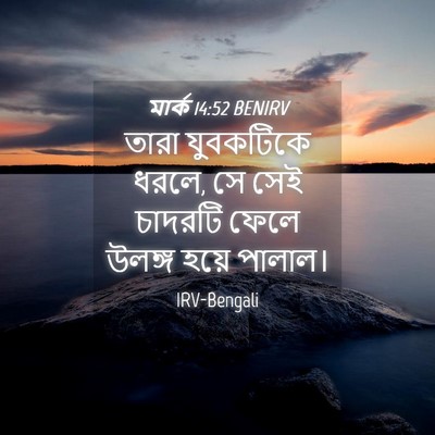 Picture 04 - মার্ক 14:52 BENIRV - তারা যুবকটিকে - Bible Verse Picture