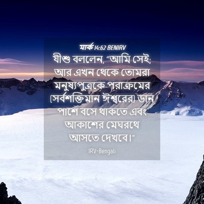 Picture 04 - মার্ক 14:62 BENIRV - যীশু বললেন, “আমি - Bible Verse Picture