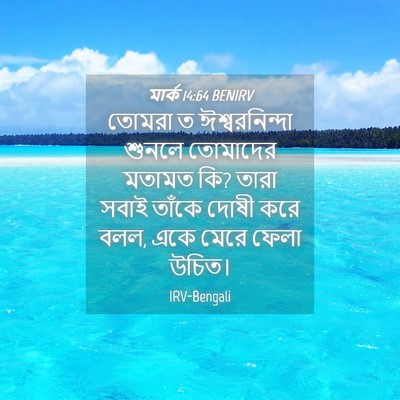 Picture 04 - মার্ক 14:64 BENIRV - তোমরা ত - Bible Verse Picture