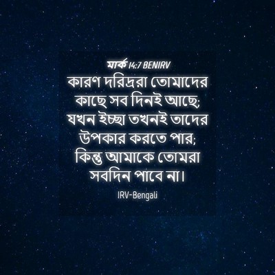 Picture 04 - মার্ক 14:7 BENIRV - কারণ দরিদ্ররা - Bible Verse Picture