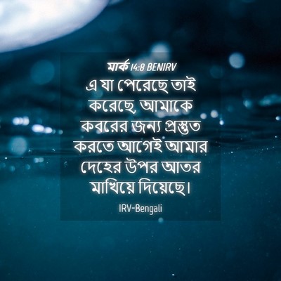 Picture 04 - মার্ক 14:8 BENIRV - এ যা পেরেছে তাই - Bible Verse Picture