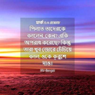 Picture 04 - মার্ক 15:14 BENIRV - পিলাত তাদেরকে - Bible Verse Picture